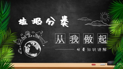 垃圾分类从我做起讲课PPT模板