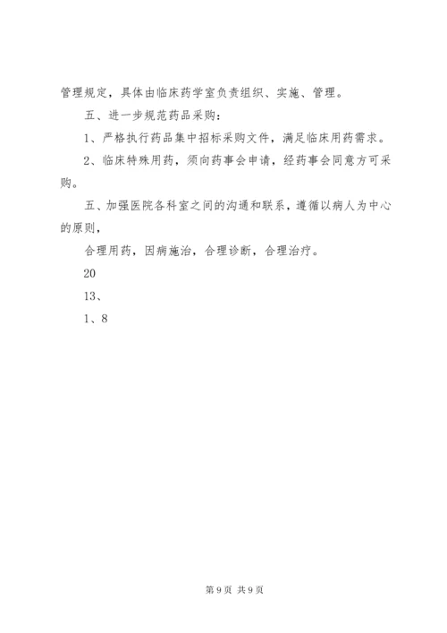 7医院药事管理委员会工作计划.docx