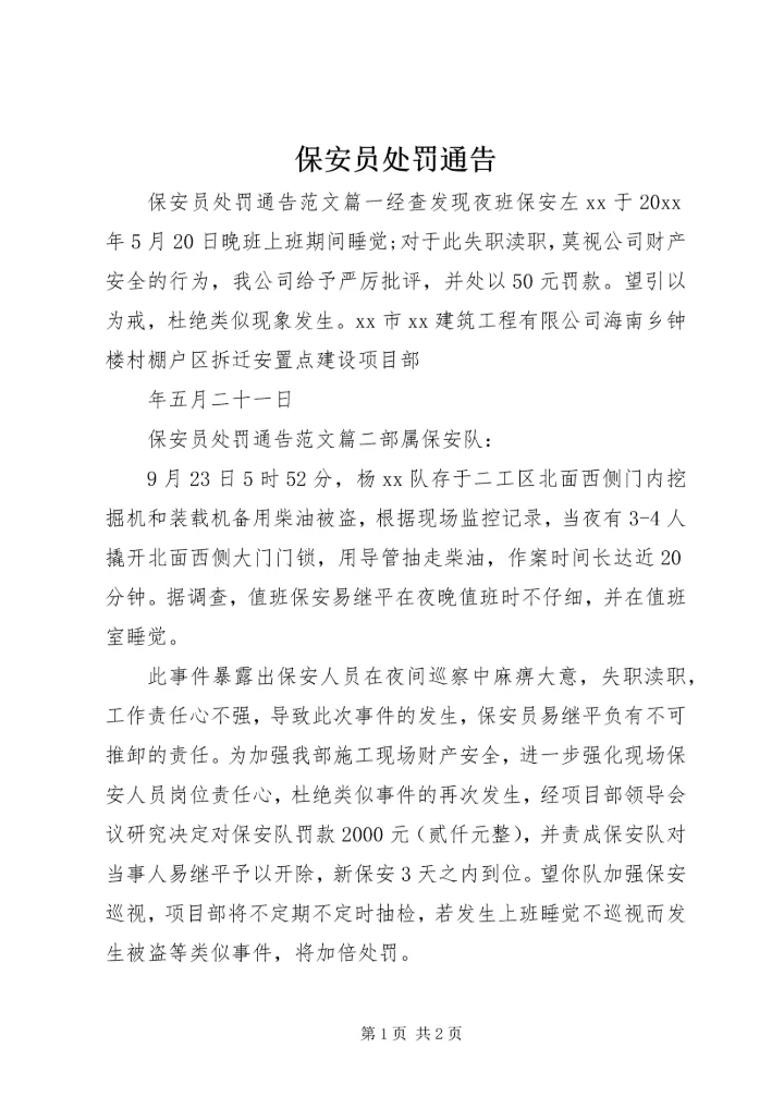 保安员处罚通告.docx