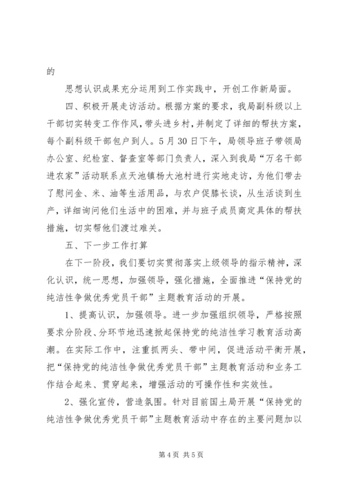 保持党的纯洁性学习教育第二阶段工作总结.docx