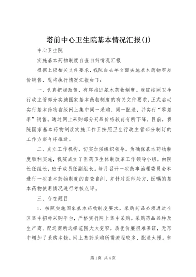 塔前中心卫生院基本情况汇报(2).docx