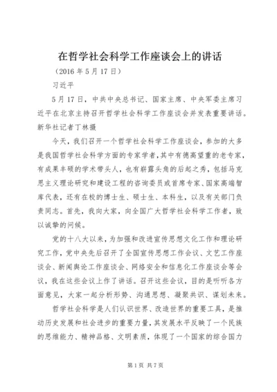 在哲学社会科学工作座谈会上的讲话 (3).docx