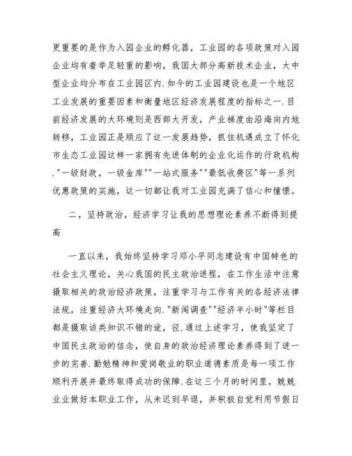 单位员工试用期转正总结