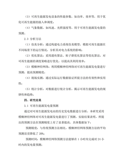 电力系统中可再生能源的集成技术研究