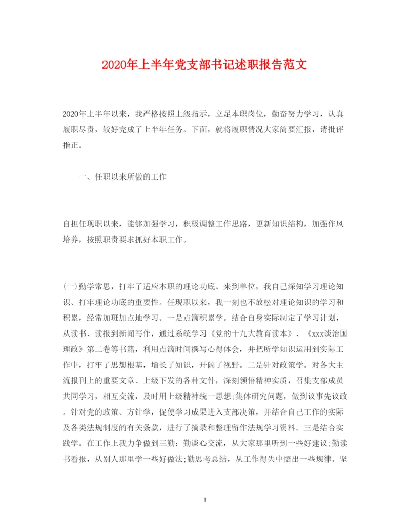 精编年上半年党支部书记述职报告范文.docx