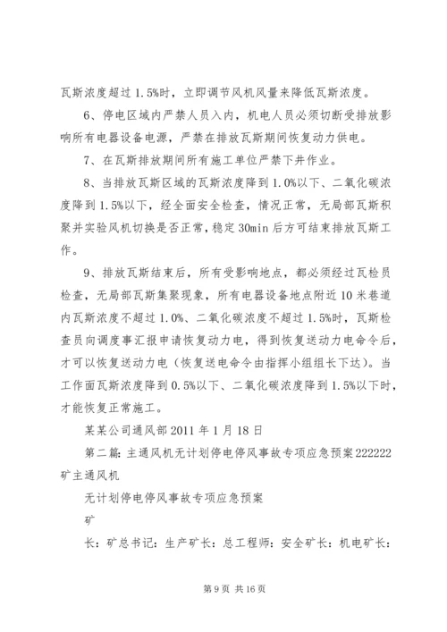 某某公司主要通风机及局部通风机无计划停电、停风应急预案.docx