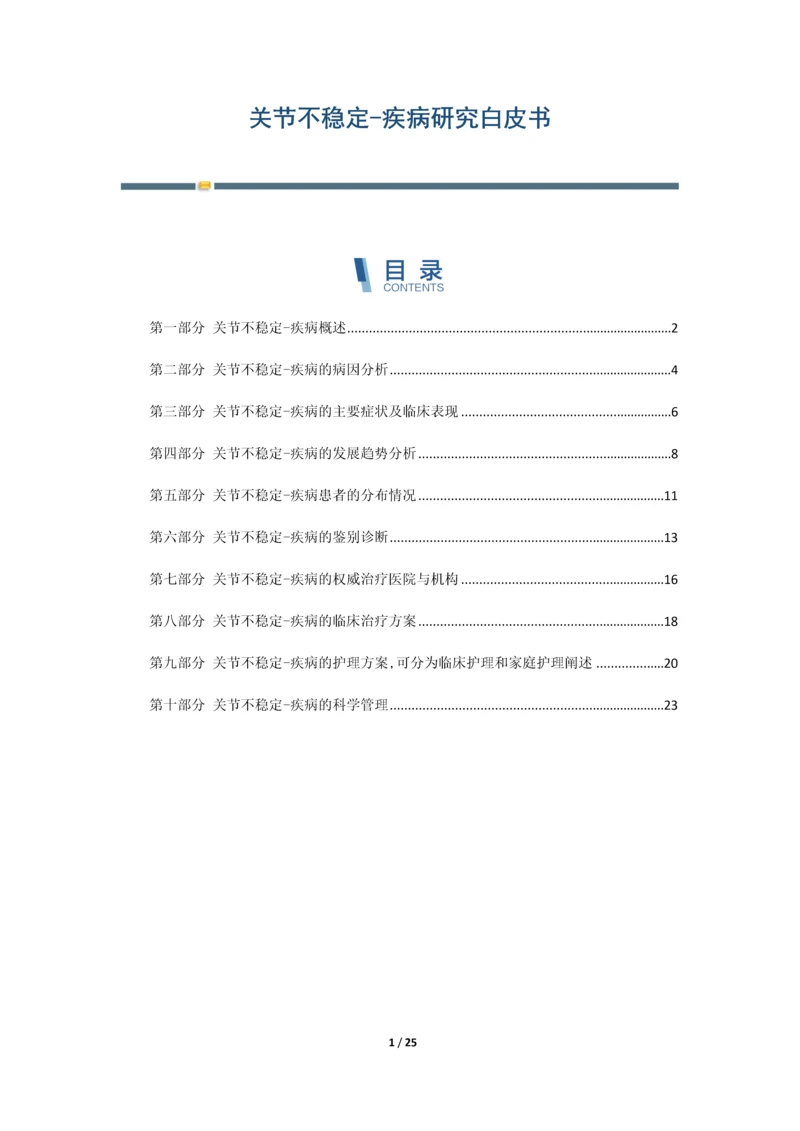 关节不稳定-疾病研究白皮书.docx