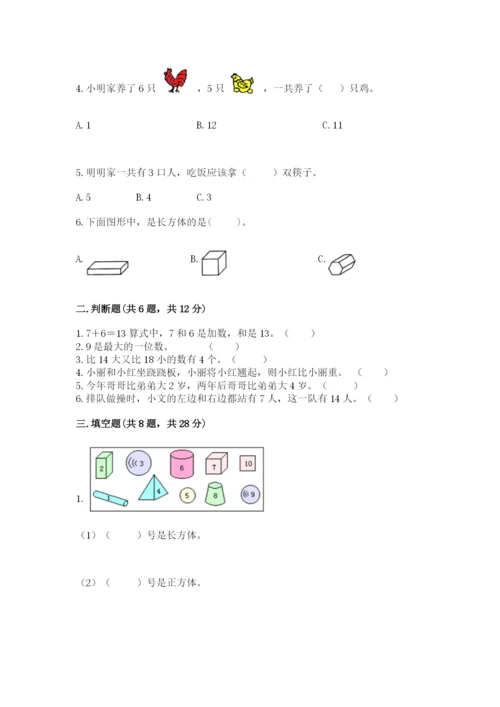 小学数学试卷一年级上册数学期末测试卷及参考答案【研优卷】.docx