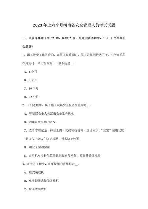 2023年上半年河南省安全管理人员考试试题.docx