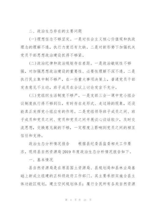 政治生态分析情况报告.docx