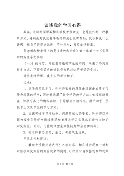 谈谈我的学习心得.docx