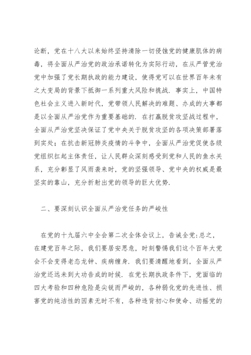 2022年党课讲稿： 坚持不懈把全面从严治党向纵深推进.docx