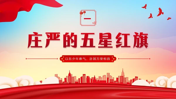 蓝底炫彩背景升旗仪式主题班会学生PPT
