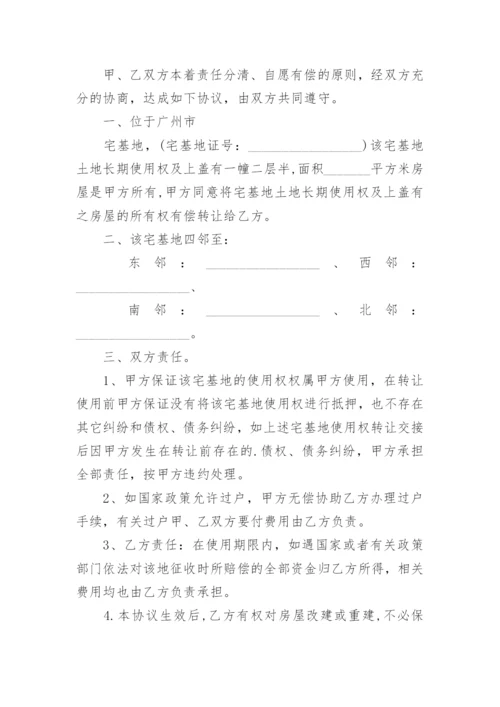 宅基地房屋转让协议书_8.docx