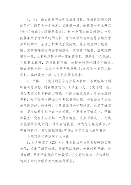 导师论文评语.docx