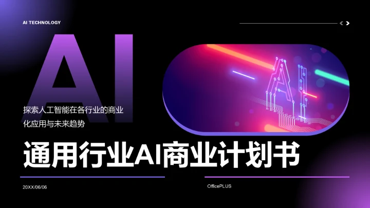 紫色科技风通用行业AI商业计划书PPT模板
