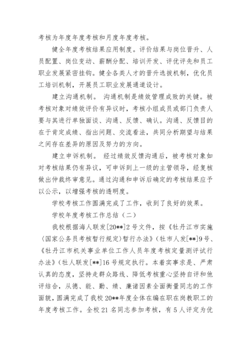 学校年度考核工作总结.docx