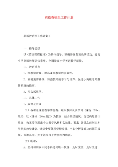 英语教研组工作计划.docx