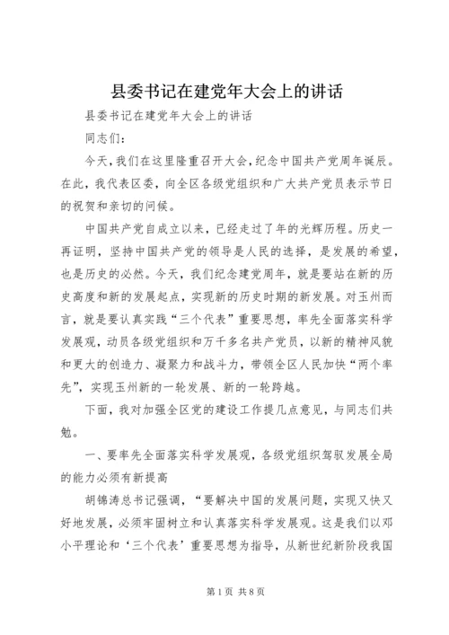 县委书记在建党年大会上的讲话 (2).docx