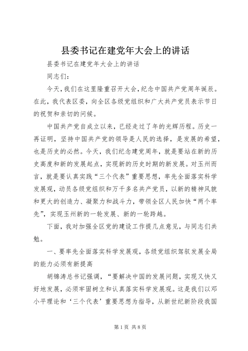 县委书记在建党年大会上的讲话 (2).docx