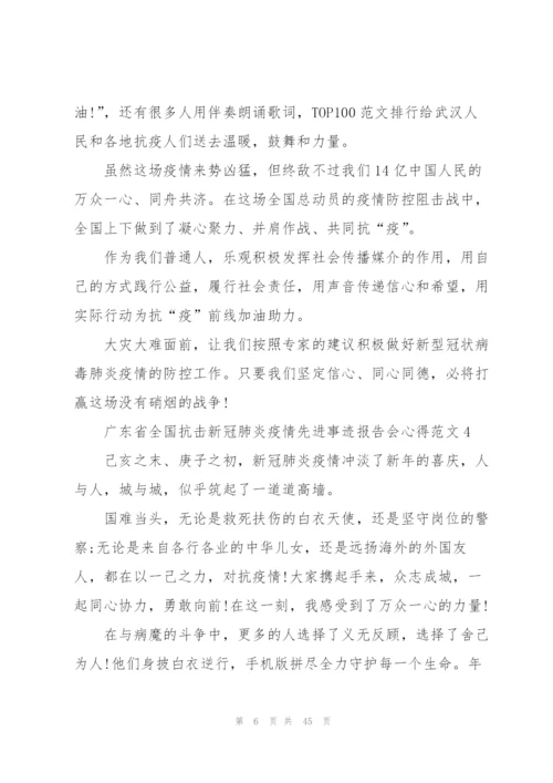 广东省全国抗击新冠肺炎疫情先进事迹报告会心得体会2020（大全）.docx