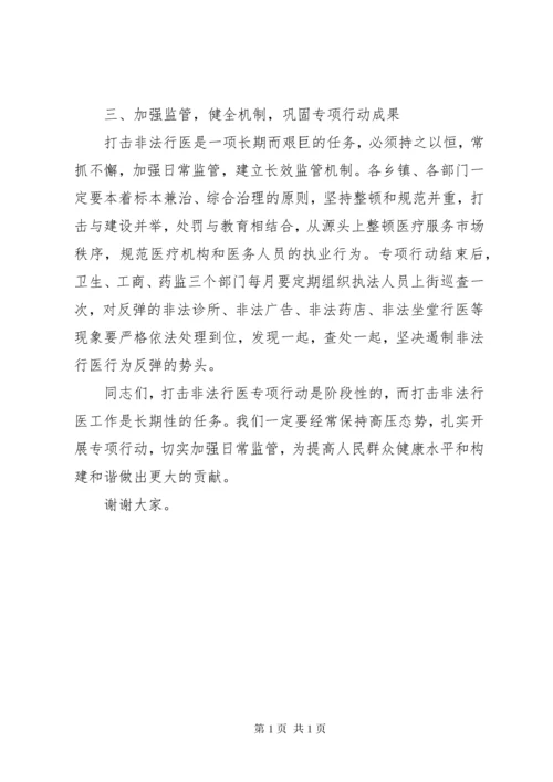 打击非法行医动员会讲话稿.docx