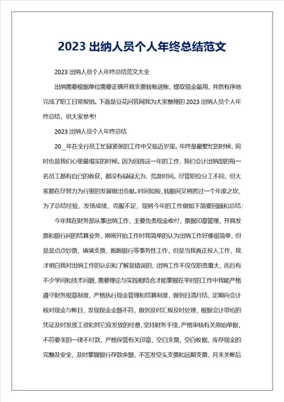 2023出纳人员个人年终总结范文