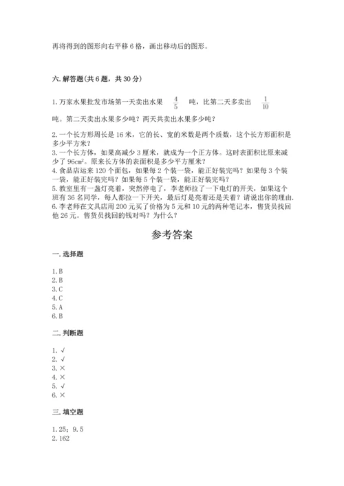 人教版数学五年级下册期末测试卷含答案【完整版】.docx