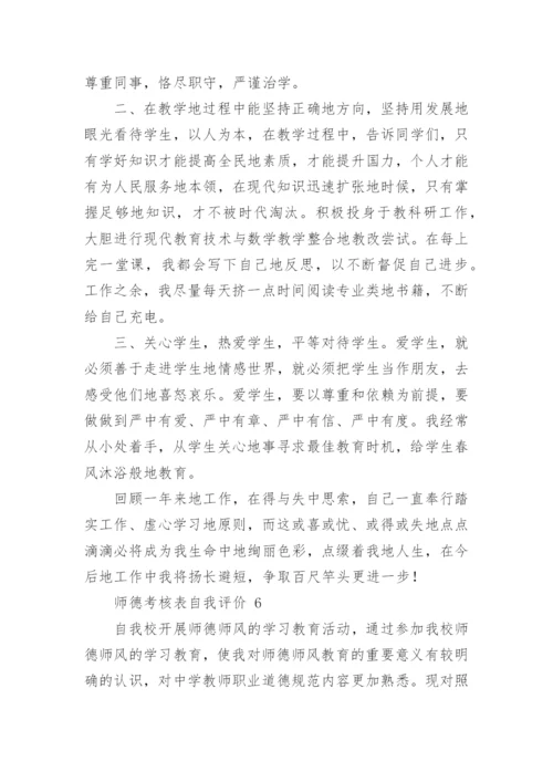 师德考核表自我评价.docx