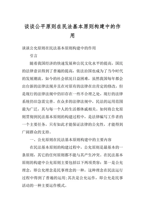 谈谈公平原则在民法基本原则构建中的作用