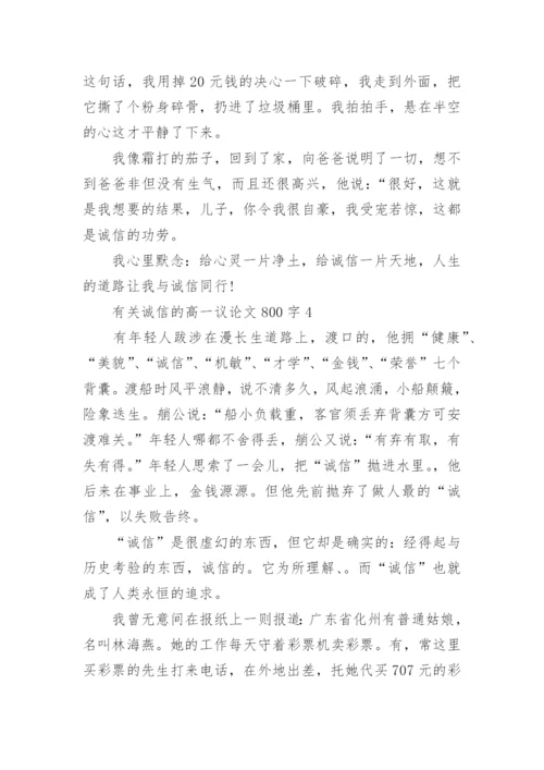 有关诚信的高一议论文800字.docx