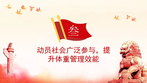 关于印发“体重管理年”活动实施方案的通知全文学习PPT