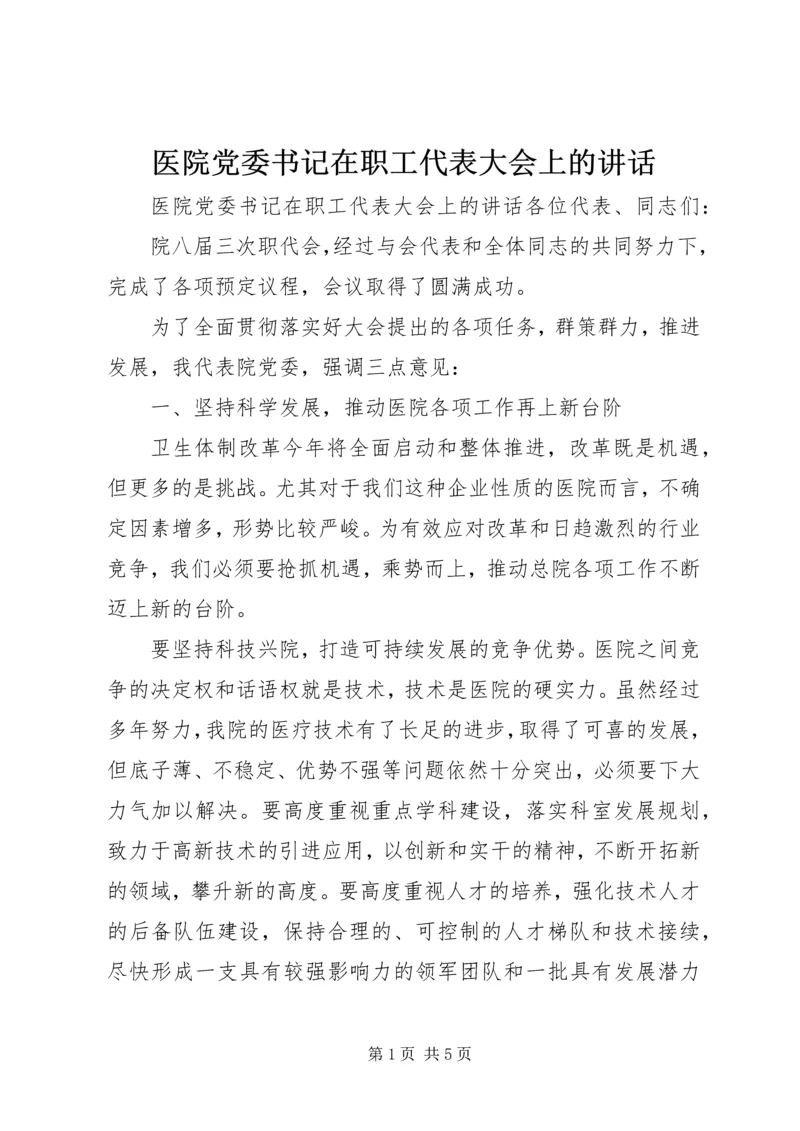 医院党委书记在职工代表大会上的讲话.docx