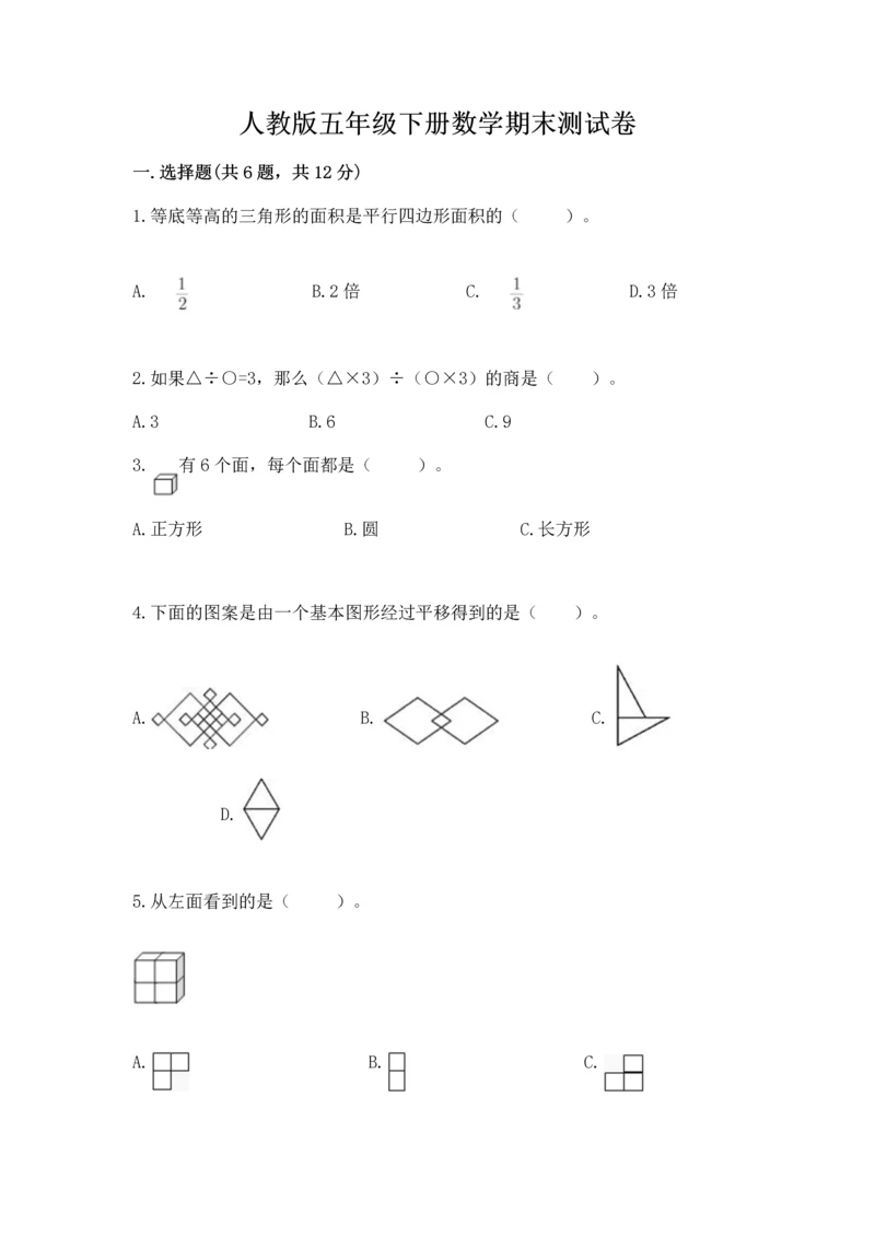 人教版五年级下册数学期末测试卷附答案【名师推荐】.docx