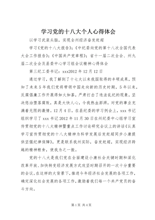 学习党的十八大个人心得体会_1.docx