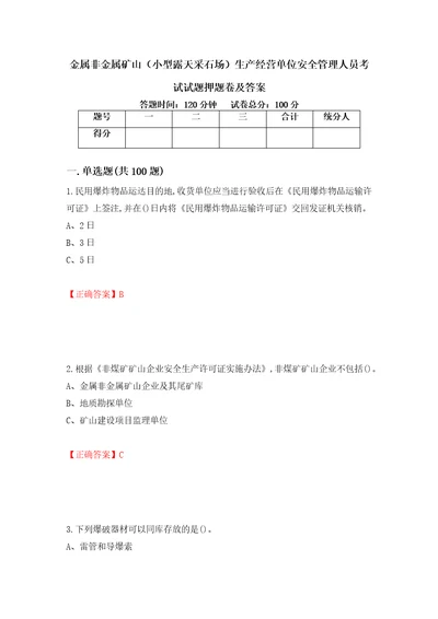 金属非金属矿山小型露天采石场生产经营单位安全管理人员考试试题押题卷及答案第71套