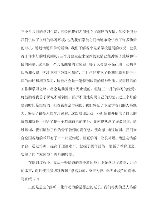 骨干教师培训总结字左右骨干教师培训总结报告(四篇)