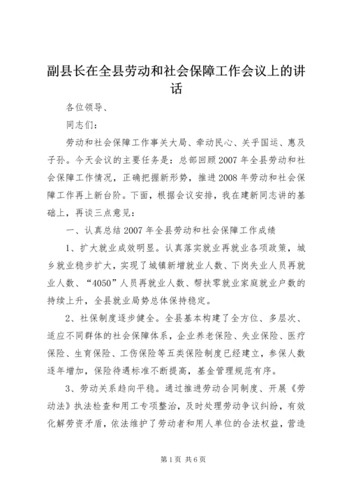 副县长在全县劳动和社会保障工作会议上的讲话 (5).docx