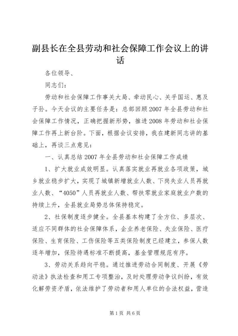 副县长在全县劳动和社会保障工作会议上的讲话 (5).docx