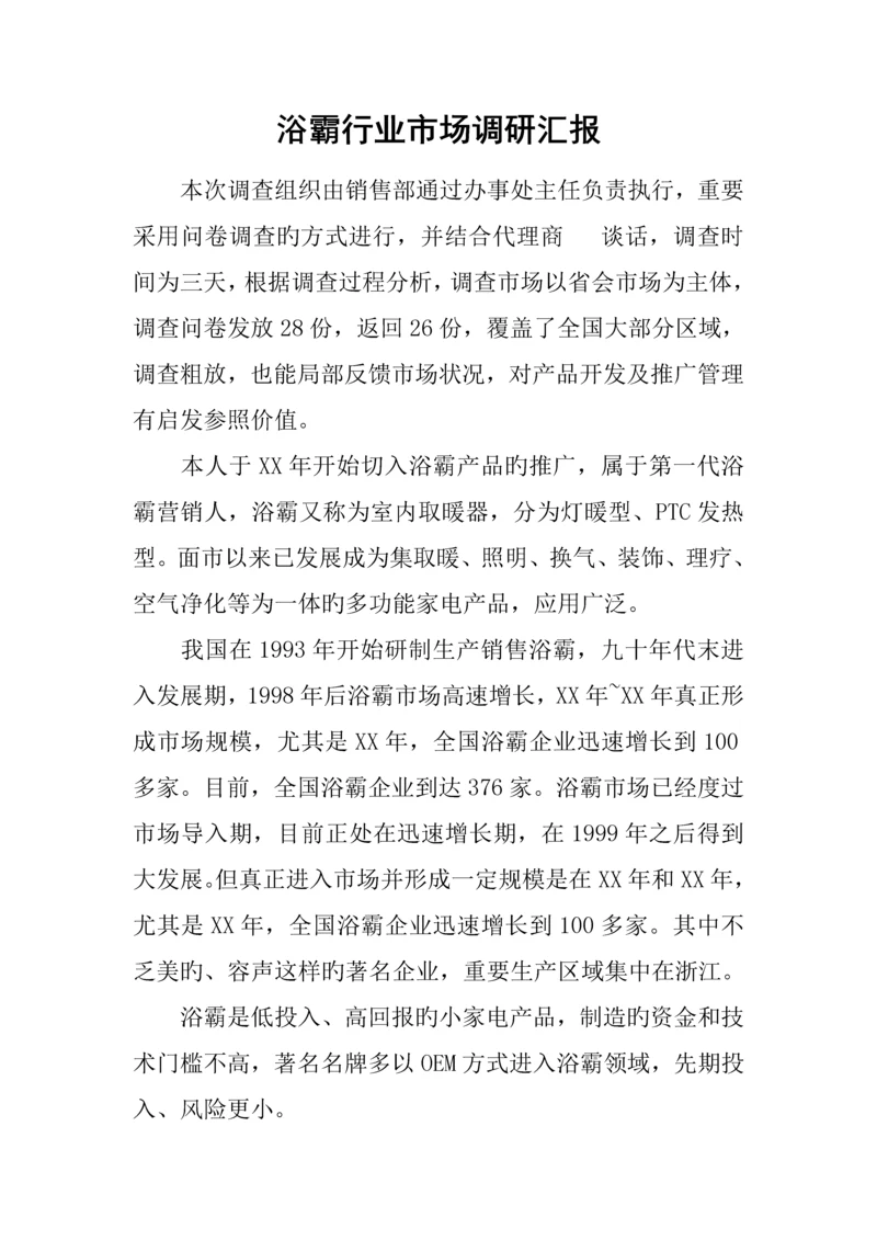 浴霸行业市场调研报告.docx