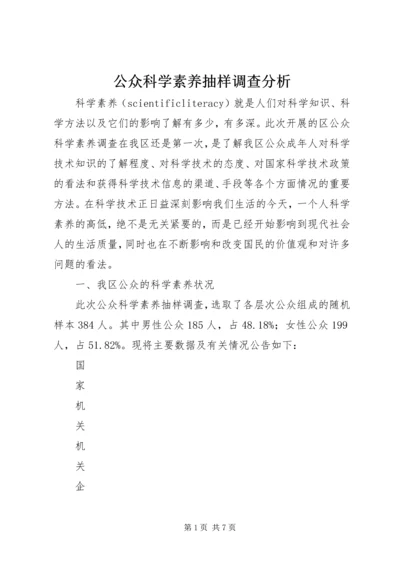 公众科学素养抽样调查分析.docx