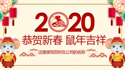 2020鼠年新年元旦祝福电子贺卡PPT