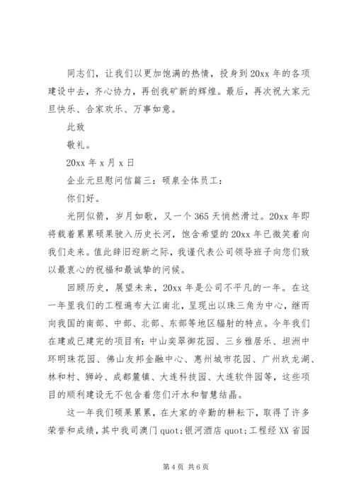 企业元旦节的慰问信范文三篇.docx