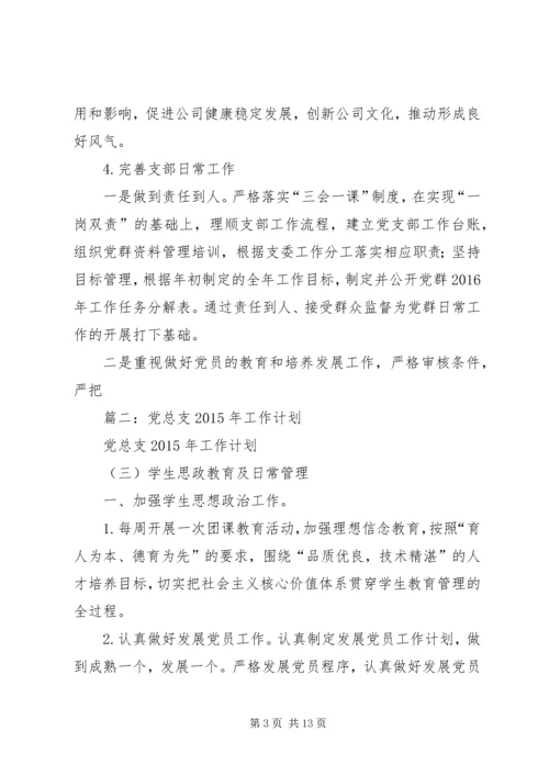 篇一：公司党支部XX年工作总结及XX年工作计划.docx