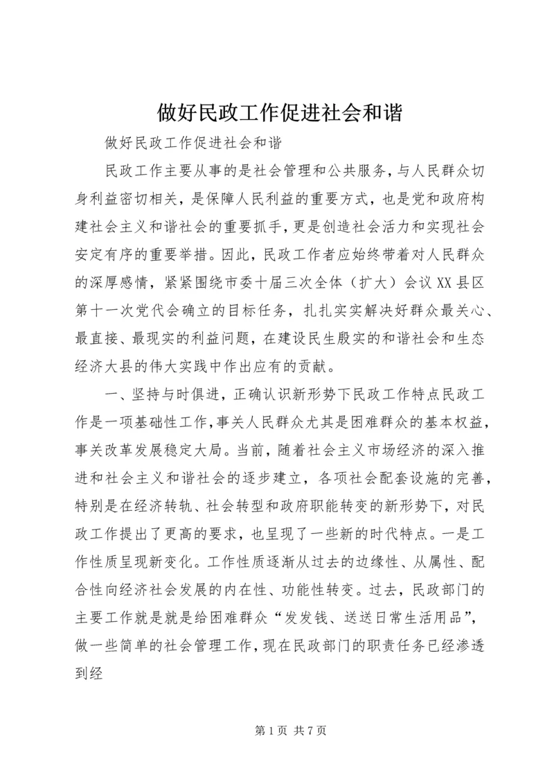 做好民政工作促进社会和谐.docx