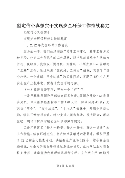 坚定信心真抓实干实现安全环保工作持续稳定 (4).docx