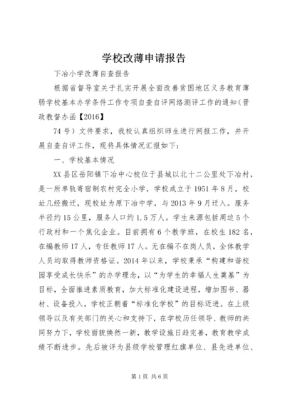 学校改薄申请报告 (3).docx