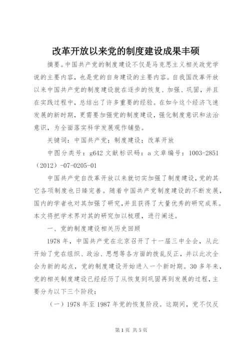 改革开放以来党的制度建设成果丰硕.docx