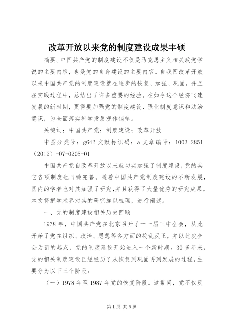 改革开放以来党的制度建设成果丰硕.docx