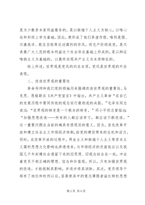 端正党风重在世界观的改造.docx